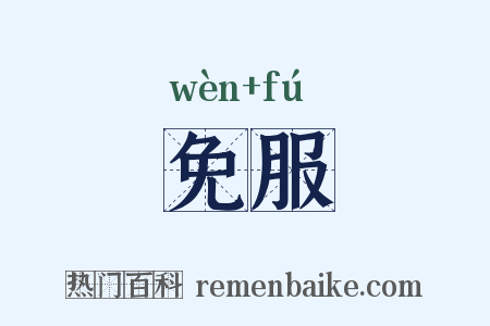 免服是什么意思的图片